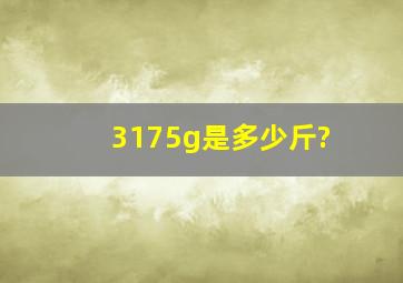 3175g是多少斤?