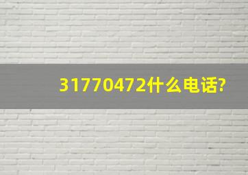 31770472什么电话?