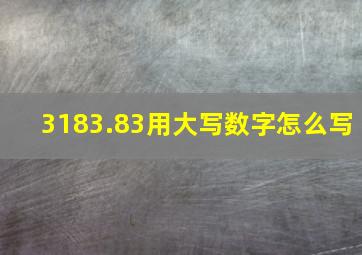 3183.83用大写数字怎么写