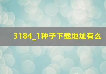 3184_1种子下载地址有么