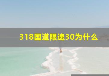 318国道限速30为什么(