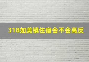 318如美镇住宿会不会高反