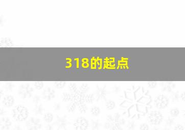 318的起点