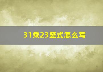 31乘23竖式怎么写