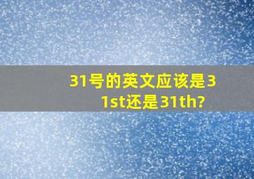 31号的英文应该是31st还是31th?