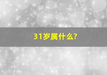 31岁属什么?