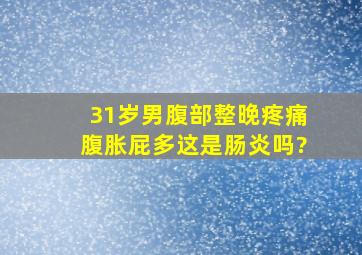 31岁男腹部整晚疼痛,腹胀屁多,这是肠炎吗?