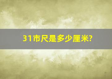 31市尺是多少厘米?