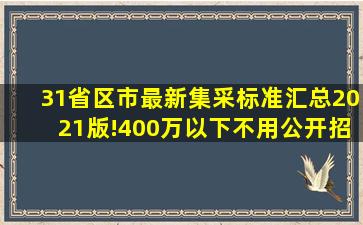 31省区市最新集采标准汇总(2021版)!400万以下不用公开招标