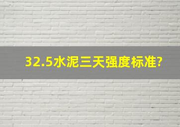 32.5水泥三天强度标准?