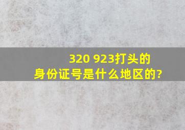 320 923打头的身份证号,是什么地区的?