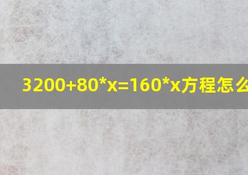 3200+80*x=160*x方程怎么计算