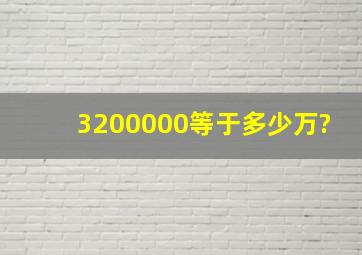 3200000等于多少万?