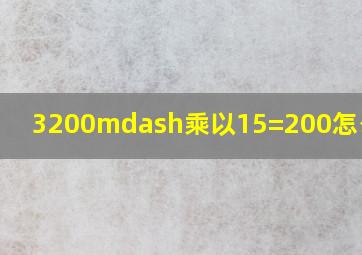 3200—乘以15=200怎么得啊