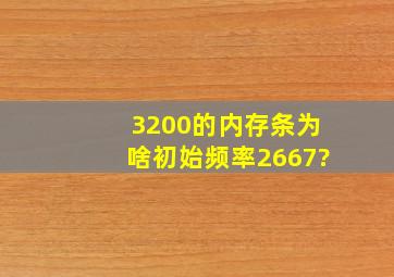 3200的内存条为啥初始频率2667?