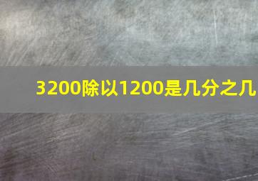 3200除以1200是几分之几