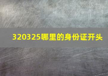 320325哪里的身份证开头 