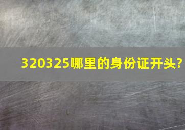 320325哪里的身份证开头?