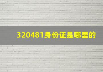 320481身份证是哪里的