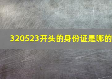 320523开头的身份证是哪的