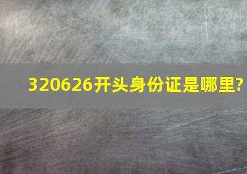 320626开头身份证是哪里?