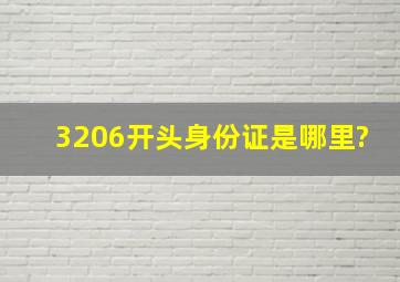 3206开头身份证是哪里?