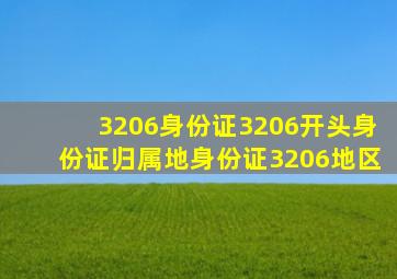 3206身份证3206开头身份证归属地身份证3206地区