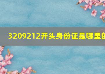 3209212开头身份证是哪里的