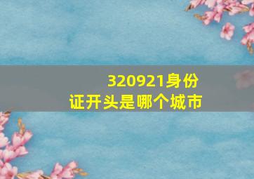 320921身份证开头是哪个城市