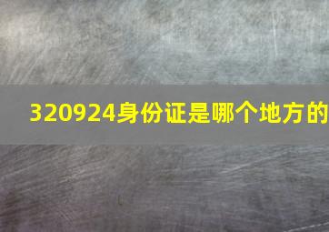 320924身份证是哪个地方的