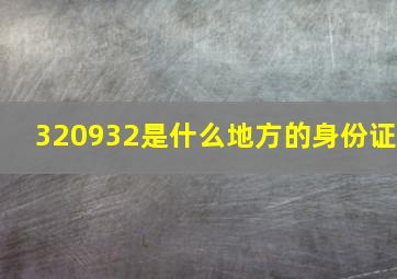 320932是什么地方的身份证