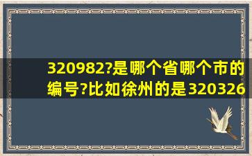 320982?是哪个省,哪个市的编号?比如徐州的是320326?