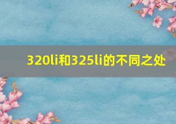 320li和325li的不同之处