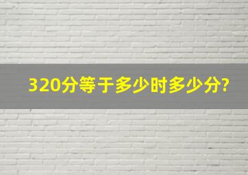 320分等于多少时多少分?