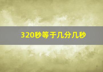 320秒等于几分几秒