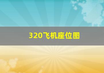 320飞机座位图