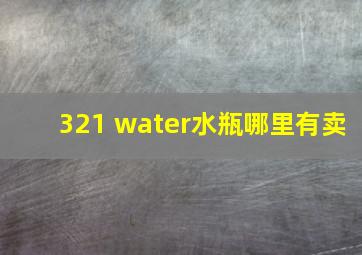 321 water水瓶哪里有卖