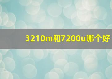 3210m和7200u哪个好(