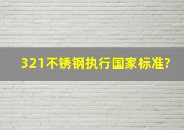 321不锈钢执行国家标准?