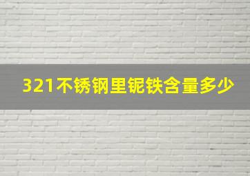 321不锈钢里铌铁含量多少