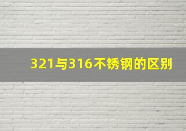 321与316不锈钢的区别