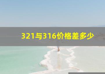 321与316价格差多少