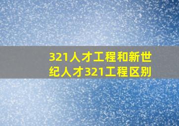 321人才工程和新世纪人才321工程区别