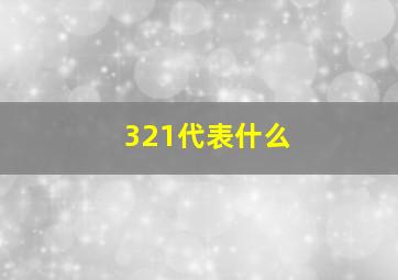 321代表什么