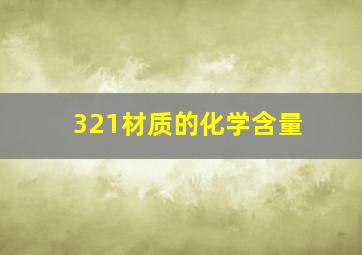 321材质的化学含量