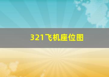 321飞机座位图