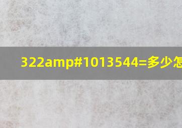 322➗44=多少怎么算?