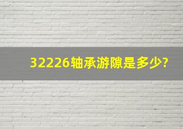 32226轴承游隙是多少?