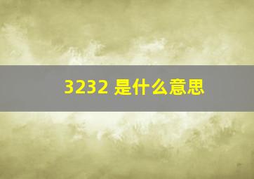 3232 是什么意思