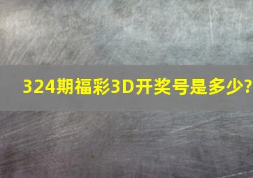 324期福彩3D开奖号是多少?